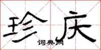 曾庆福珍庆隶书怎么写