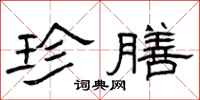 曾庆福珍膳隶书怎么写