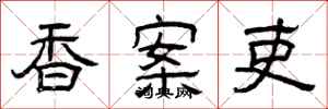 曾庆福香案吏隶书怎么写