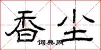 曾庆福香尘隶书怎么写
