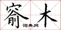 丁谦窬木楷书怎么写