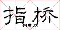 曾庆福指桥隶书怎么写