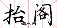 丁谦抬阁楷书怎么写