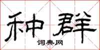 曾庆福种群隶书怎么写