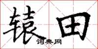 丁谦辕田楷书怎么写