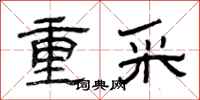 曾庆福重采隶书怎么写