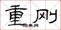 曾庆福重刚隶书怎么写