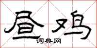 曾庆福昼鸡隶书怎么写