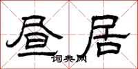 曾庆福昼居隶书怎么写