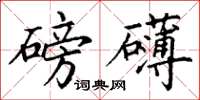 丁谦磅礴楷书怎么写