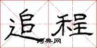 曾庆福追程隶书怎么写