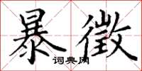 丁谦暴徵楷书怎么写