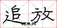 曾庆福追放隶书怎么写