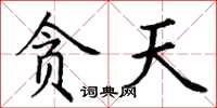 丁谦贪天楷书怎么写