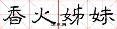 曾庆福香火姊妹隶书怎么写