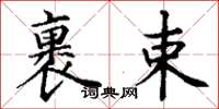 丁谦裹束楷书怎么写