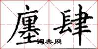 丁谦廛肆楷书怎么写