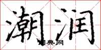 丁谦潮润楷书怎么写