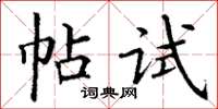 丁谦帖试楷书怎么写