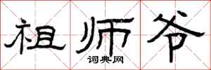 曾庆福祖师爷隶书怎么写