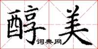 丁谦醇美楷书怎么写