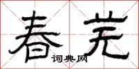曾庆福春芜隶书怎么写