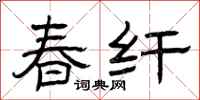 曾庆福春纤隶书怎么写