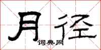 曾庆福月径隶书怎么写