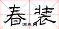 曾庆福春装隶书怎么写