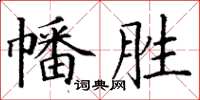 丁谦幡胜楷书怎么写