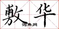 丁谦敷华楷书怎么写