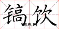 丁谦镐饮楷书怎么写