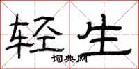 曾庆福轻生隶书怎么写