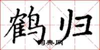 丁谦鹤归楷书怎么写