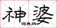 曾庆福神婆隶书怎么写