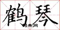 丁谦鹤琴楷书怎么写
