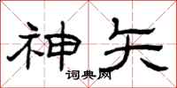曾庆福神矢隶书怎么写