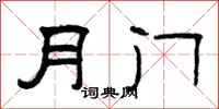 曾庆福月门隶书怎么写