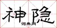 曾庆福神隐隶书怎么写