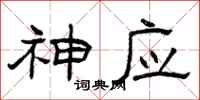曾庆福神应隶书怎么写
