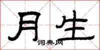 曾庆福月生隶书怎么写