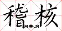 丁谦稽核楷书怎么写