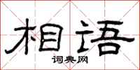 曾庆福相语隶书怎么写