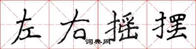 侯登峰左右摇摆楷书怎么写