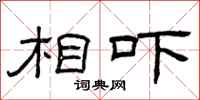 曾庆福相吓隶书怎么写