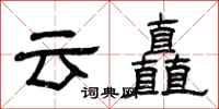曾庆福云矗隶书怎么写