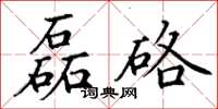 丁谦磊硌楷书怎么写