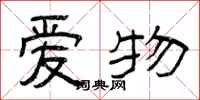 曾庆福爱物隶书怎么写
