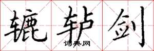 丁谦辘轳剑楷书怎么写