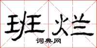曾庆福班烂隶书怎么写